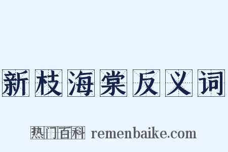 新枝海棠反义词是什么意思的图片